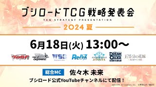 ブシロードTCG戦略発表会2024 夏 [upl. by Ddart]