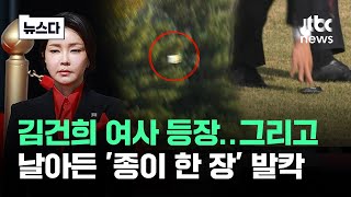 김 여사 외교 위해 나왔다는데…날아든 종이 한 장에 발칵 뉴스다  JTBC News [upl. by Chemar173]