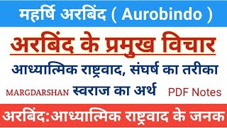 Aurobindo। अरबिंद घोष। अरविंद घोष के विचार। Aurobindo Ghosh। Political Ideas of Aurobindo ghosh। [upl. by Noorah]