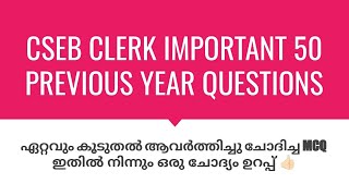 നിർബന്ധമായും പഠിച്ചിരിക്കേണ്ട മുൻ വർഷ ചോദ്യങ്ങൾ  CSEB Previous year questions cooperativawinner [upl. by Celka]