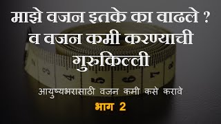 माझे वजन इतके का वाढले  व वजन कमी करण्याची गुरुकिल्ली  भाग 2  Why I gained so much weight Part2 [upl. by Karlin]