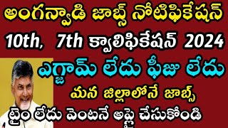 అంగన్వాడి నోటిఫికేషన్ జాబ్స్10th7th క్వాలిఫికేషన్ ఎగ్జామ్ లేదు ఫీజు లేదు వెంటనే అప్లై చేసుకోండి [upl. by Nahraf619]