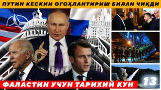 ПУТИН КЕСКИН ОГОҲЛАНТИРИШ БИЛАН ЧИҚДИ  ФАЛАСТИН УЧУН ТАРИХИЙ КУН [upl. by Annalee]