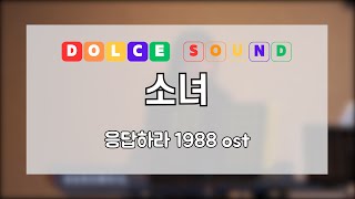 소녀 합주 │소녀 커버 │소녀 해금 │소녀 피아노│소녀 우쿨렐레│응답하라 1988 ost [upl. by Arquit436]