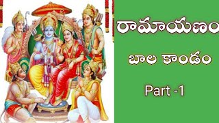 BalakandaRamayanam10thtelugulessons రామాయణం బాలకాండం part 1 [upl. by Loma125]