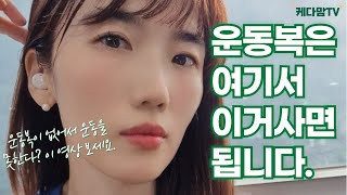 유교걸의 운동복 쇼핑 운동복이 없어서 운동 시작 못하겠다는 분들께 이 영상을 바칩니다 feat 젝시믹스 7년째 여기 운동복만입는중  내돈내산 광고아님 찐후기 찐추천 [upl. by Yrmac]