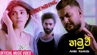 Hamuwee හමුවී  Amila Kavinda Dilisena Sama Dema Lokaye Watina   Official Video 2020 [upl. by Berthe]