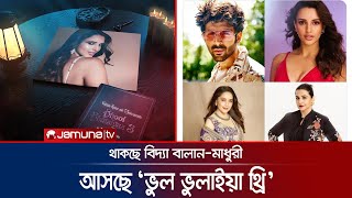 ভুল ভুলাইয়াতে কার্তিকের সাথে দেখা যাবে বিদ্যামাধুরী দীক্ষিতকে  Bhool Bhulaiya 3  Jamuna TV [upl. by Grunberg545]