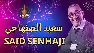 SAID SENHAJI  JAYA TBOUZKE 3LIA  سعيد الصنهاجي ـ سهرة حية ـ جاية كتبوزق عليا ودونسي [upl. by Lait794]