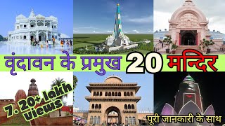 Famous temples in Vrindavan  Top 20  वृंदावन के 20 प्रमुख मंदिर  Part 1 vrindavan temples [upl. by Schofield]