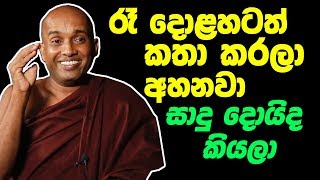 à¶»à· à¶¯à·œà·…à·„à¶§à¶­à·Š à¶šà¶­à· à¶šà¶»à¶½à· à¶…à·„à¶±à·€à· à·ƒà·à¶¯à·” à¶¯à·œà¶ºà·’à¶¯ à¶šà·’à¶ºà¶½à· à¶šà·œà¶§à·”à·€à·š à¶´à·œà¶©à·’ à·„à·à¶¸à·”à¶¯à·”à¶»à·”à·€à· Kotuwe podi Hamuduruwo [upl. by Valerio]