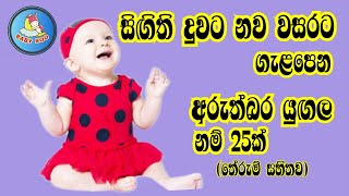 දුවට අරුත්බර ලස්සන නම්Babata NamakSinhala baby Girl Name with meaningබබාට නමක්දුවට නමක් [upl. by Roswald]