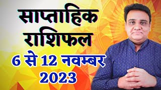 साप्ताहिक राशिफल 6 से 12 नवम्बर 2023  Saptahik Rashifal 6 to 12 November 2023 [upl. by Kolnick]