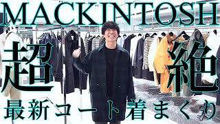 【メンズファッション】MACKINTOSHの2023AW新作超絶コート着まくりの回 [upl. by Osber]