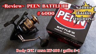 EP53 รีวิว PENN BATTLE III 6000 รอกตกปลาบึกquotไปมันทุกบ่อ ลุยมันทุกหมาย น้ำจืด น้ำเค็มใส่เดียวได้หมดquot [upl. by Esaele]