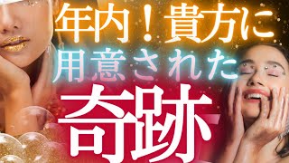 年内の貴方に用意された奇跡とは？視られてる！？✨【貴方の未来をばしっと先取り！】個人鑑定級・タロットカード🌎️オラクル🌻仕事運❇️金運 対人運 恋愛運 🔮ふなチャンネル 風菜 タロット 風の時代 運命 [upl. by Wendy789]