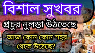 ইতালি ফ্লুসি ভিসা ২০২৩  প্রচুর নুলস্তা উঠতেছে আলহামদুলিল্লাহ  নুলস্তার আজকের আপডেট দেখুন [upl. by Atinna463]