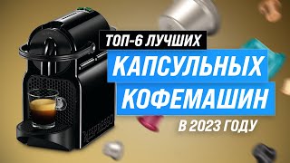 ТОП–6 Лучшие капсульные кофемашины ✔️ Рейтинг 2023 года ✔️ Какую выбрать для дома [upl. by Llehcam]