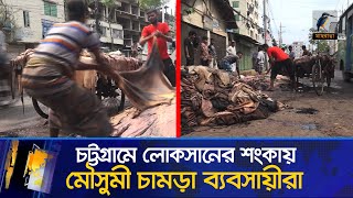 চট্টগ্রামে লোকসানের শঙ্কায় মৌসুমী চামড়া ব্যবসায়ীরা। Leather Business  Tannery Industry  News [upl. by Ennairda]