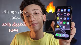 حول موبايلك الى ايفون بتطبيق واحد بس  Ios 15 launcher [upl. by Aube420]