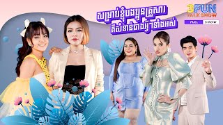 FULLSHOW  Ep7 ខាត់ សុឃីម ខាត់ សួស្ដី សម្រាប់ខ្ញុំបងប្អូនគ្រួសារគឺសំខាន់ជាងអ្វីទាំងអស់  3FUN [upl. by Noremmac]