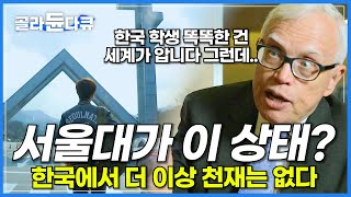 한국에서 발견된 특이한 공부 습관 서울대가 이 상태라면 더 이상 천재는 없다│해외 한국 교육 반응│다큐프라임│골라듄다큐 [upl. by Raynold841]