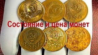 Состояние и цена монеты Как оценить монету в зависимости от состояния [upl. by Ttennej237]