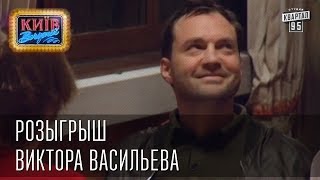 Розыгрыш Виктора Васильева  Вечерний Киев розыгрыши 2014 [upl. by Gusella]