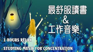 「無廣告版」超專心 學習專注力讀書音樂 📚 最佳声音背景音乐  一個人安靜的工作amp讀書 1 ​Hours Studying Music for Concentration [upl. by Nreval]