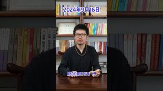 每日通胜9月16日 国学文化 風水 运势 生肖 易经 [upl. by Dowling]