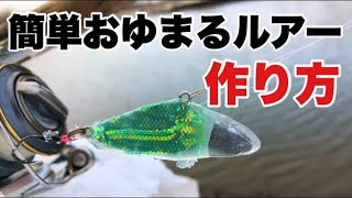 超簡単！誰でも作れるおゆまるルアーの作り方！How to make a very simple lure [upl. by Hirasuna]