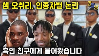 의정부고 관짝밈 샘오취리 분노에 대한 영국인의 생각 [upl. by Eanrahc]