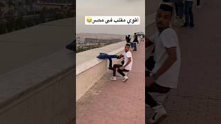 أقوي مقلب في مصر😂fyp foryou funny comedy viral كوميديا ضحك قيصرمصر اكسبلور [upl. by Jarvey]