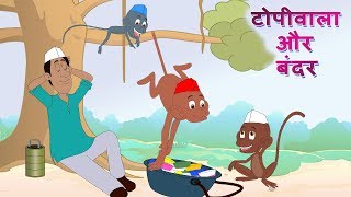 टोपीवाला और बंदर Topiwala Aur Bandar  And Many More Dadimaa Ki Kahaniya JingleToons Hindi Stories [upl. by Pul456]