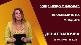 quotОще нещо с Флораquot Проблемите на младите  28102022 [upl. by Leay]