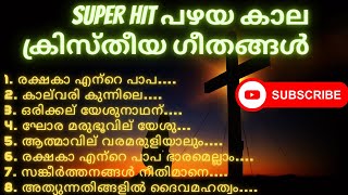 Super Hit പഴയ കാല ക്രിസ്തീയ ഗീതങ്ങൾ  Super Hit Old Christian Divine Songs  Asha Divine studio [upl. by Suidualc]