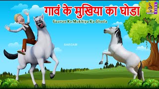 गावं के मुखिया का घोडा  Kids Animation Cartoon Story  Hindi Kahani  Gaavan Ke Mukhiya Ka Ghoda [upl. by Ekoorb]