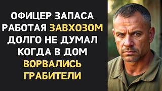 Над офицером спецназа ставшим простым завхозом насмехались… Пока в дом не ворвались беглые зеки [upl. by Airrej631]