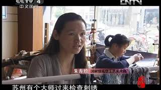 Suzhou Embroidery Art Keep The Craft Vol43 with English Subtitles [upl. by Norby814]