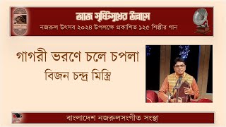 গাগরি ভরণে চলে চপলা ।। gagori vorone chole chopola ।। বিজন চন্দ্র মিস্ত্রি ।। Bizon Mistry [upl. by Eah468]