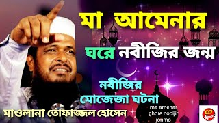 Ma Amenar Ghore Nobijir Jonmo। Tofajjal Hossain।মা আমেনার ঘরে নবীজির জন্ম। হৃদয় ছোঁয়া ঘটনা ওয়াজ । [upl. by Thorin880]