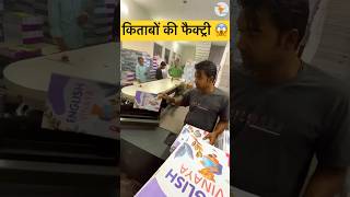 किताबों की फैक्ट्री 😱 theamazingbharat bookfactory innovation technology books [upl. by Anny]