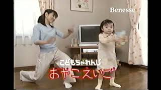 【懐かしいCM】こどもちゃれんじ おやこ英語講座 ベネッセ Benesse 2004年 Retro Japanese Commercials [upl. by Atalanti658]