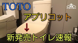 【2023年8月新発売】TOTO新発売トイレウォシュレットアプリコットシリーズが6年ぶりに大型モデルチェンジを速報解説 [upl. by Asiluj]