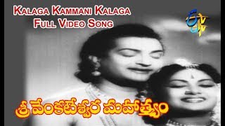 Kalaga Kammani Kalaga Full Video Song  Sree Venkateswara Mahathmyam  NTR  Savitri  ETV Cinema [upl. by Analla46]