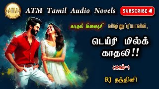 டெய்ரி மில்க் காதலி 1  Vishnupriya  Tamil Audio Novels atm tamil novels  tamil novels audiobooks [upl. by Hcir104]