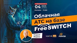 Облачная АТС на базе FreeSWITCH [upl. by Mila]