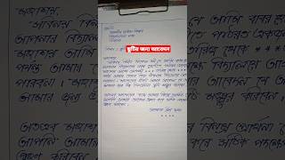 School absence application in Bangla applicationwriting [upl. by Aneelas]