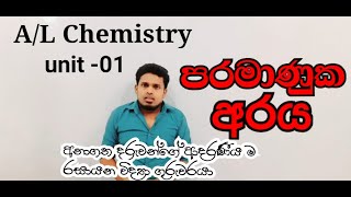 AL Chemistry  UNIT 01  පරමාණුක අරය Video01 [upl. by Elroy271]