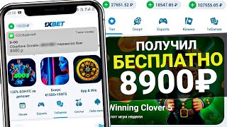 🚀 КАК ПОЛУЧИТЬ БЕСПЛАТНО ДЕНЬГИ ОТ 1XBET И ВЫВЕСТИ ИХ НА КАРТУ [upl. by Haniraz]